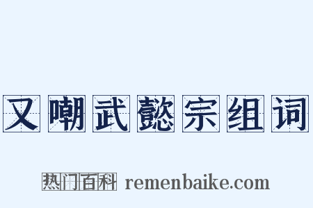 又嘲武懿宗组词是什么意思的图片
